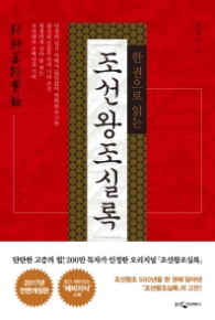 한 권으로 읽는 조선왕조실록 전면개정판 3판